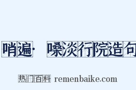 哨遍·嗓淡行院造句是什么意思的图片